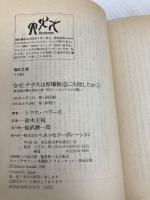 なぜ、ナチスは原爆製造に失敗したか 上: 連合国が最も恐れた男・天才ハイゼンベルクの闘い (福武文庫 ト 1001) ベネッセコーポレーション トマス パワーズ