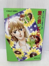 【※イタミ有】愛と哀しみのフーガ 下: まんが家マリナ密室殺人事件 (集英社文庫 コバルトシリーズ 183-P) 集英社 藤本 ひとみ