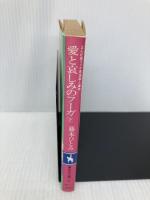 【※イタミ有】愛と哀しみのフーガ 下: まんが家マリナ密室殺人事件 (集英社文庫 コバルトシリーズ 183-P) 集英社 藤本 ひとみ