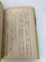 【※イタミ有】愛と哀しみのフーガ 下: まんが家マリナ密室殺人事件 (集英社文庫 コバルトシリーズ 183-P) 集英社 藤本 ひとみ