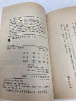 【※イタミ有】愛と哀しみのフーガ 下: まんが家マリナ密室殺人事件 (集英社文庫 コバルトシリーズ 183-P) 集英社 藤本 ひとみ
