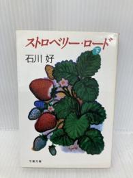 【※イタミ有】ストロベリー・ロード 下 (文春文庫 い 27-2) 文藝春秋 石川 好
