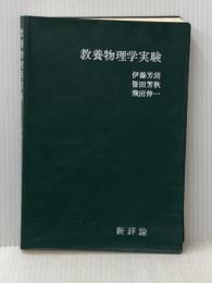 教養物理学実験 (1971年) 新評論 伊藤 芳朗