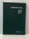 教養物理学実験 (1971年) 新評論 伊藤 芳朗