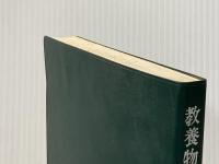 教養物理学実験 (1971年) 新評論 伊藤 芳朗