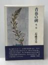 青春の碑 第1部 筑摩書房 近藤芳美