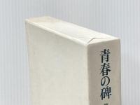 青春の碑 第1部 筑摩書房 近藤芳美