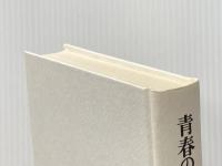 青春の碑 第1部 筑摩書房 近藤芳美