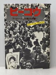 ビーコウ―アパルトヘイトとの限りなき戦い (1980年)※イタミ有