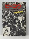 ビーコウ―アパルトヘイトとの限りなき戦い (1980年)※イタミ有