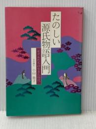 たのしい源氏物語入門―モデルたちの生きた時代 (1981年)