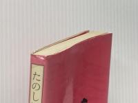 たのしい源氏物語入門―モデルたちの生きた時代 (1981年)