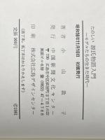 たのしい源氏物語入門―モデルたちの生きた時代 (1981年)