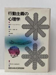 行動主義の心理学 (1968年)  ジョン・B.ワトソン