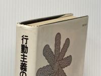 行動主義の心理学 (1968年)  ジョン・B.ワトソン