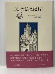 おとぎ話における悪 (1981年)  M=L.フォン・フランツ