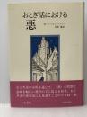 おとぎ話における悪 (1981年)  M=L.フォン・フランツ