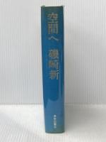 空間へ (1971年)※イタミ有※カバー無し