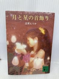 【※イタミ有】月と星の首飾り (講談社文庫 た 9-5) 講談社 立原 えりか