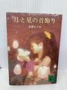 【※イタミ有】月と星の首飾り (講談社文庫 た 9-5) 講談社 立原 えりか
