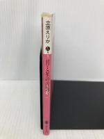 【※イタミ有】月と星の首飾り (講談社文庫 た 9-5) 講談社 立原 えりか