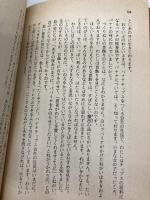 【※イタミ有】月と星の首飾り (講談社文庫 た 9-5) 講談社 立原 えりか