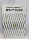 教育の方法と技術 学芸図書