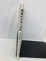 教育の方法と技術 学芸図書