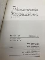 教育の方法と技術 学芸図書