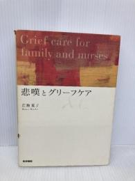 悲嘆とグリーフケア 医学書院 広瀬 寛子