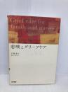 悲嘆とグリーフケア 医学書院 広瀬 寛子