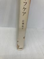 悲嘆とグリーフケア 医学書院 広瀬 寛子
