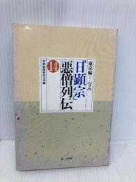 日顕宗悪僧列伝 14 東京編2 第三文明社 聖教新聞東京支局