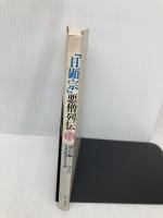 日顕宗悪僧列伝 14 東京編2 第三文明社 聖教新聞東京支局