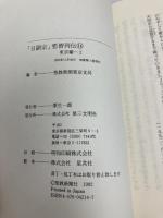 日顕宗悪僧列伝 14 東京編2 第三文明社 聖教新聞東京支局