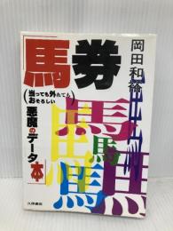 馬券当っても外れてもおそろしい悪魔のデータ本 久保書店 岡田 和裕