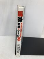 馬券当っても外れてもおそろしい悪魔のデータ本 久保書店 岡田 和裕