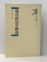 現代政治学概説 (1982年) 勁草書房 日下 喜一