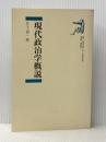 現代政治学概説 (1982年) 勁草書房 日下 喜一