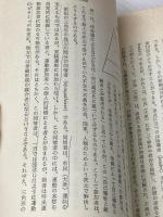現代政治学概説 (1982年) 勁草書房 日下 喜一