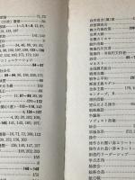 現代政治学概説 (1982年) 勁草書房 日下 喜一