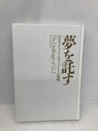 【※カバー無し】夢を託す: 住友ライフ・インベストメントの挑戦 東洋経済新報社 斉藤 惇