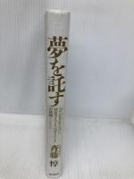【※カバー無し】夢を託す: 住友ライフ・インベストメントの挑戦 東洋経済新報社 斉藤 惇