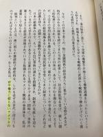 【※カバー無し】夢を託す: 住友ライフ・インベストメントの挑戦 東洋経済新報社 斉藤 惇