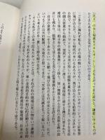 【※カバー無し】夢を託す: 住友ライフ・インベストメントの挑戦 東洋経済新報社 斉藤 惇