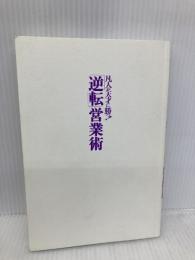 【※カバー無し】凡人が天才に勝つ!「逆転」営業術: 生保・損保セールス二冠王が教える PHP研究所 一戸 敏