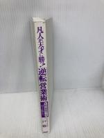 【※カバー無し】凡人が天才に勝つ!「逆転」営業術: 生保・損保セールス二冠王が教える PHP研究所 一戸 敏