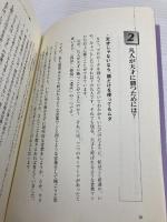 【※カバー無し】凡人が天才に勝つ!「逆転」営業術: 生保・損保セールス二冠王が教える PHP研究所 一戸 敏