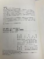 【※カバー無し】凡人が天才に勝つ!「逆転」営業術: 生保・損保セールス二冠王が教える PHP研究所 一戸 敏