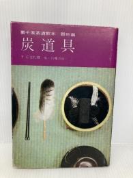 裏千家茶道教本 器物編 3 淡交社 山藤 宗山
